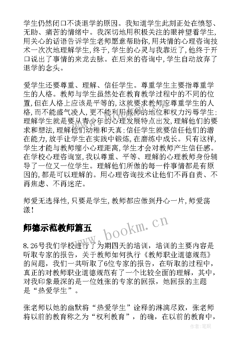 2023年师德示范教师 师德教育学习培训心得体会(汇总8篇)