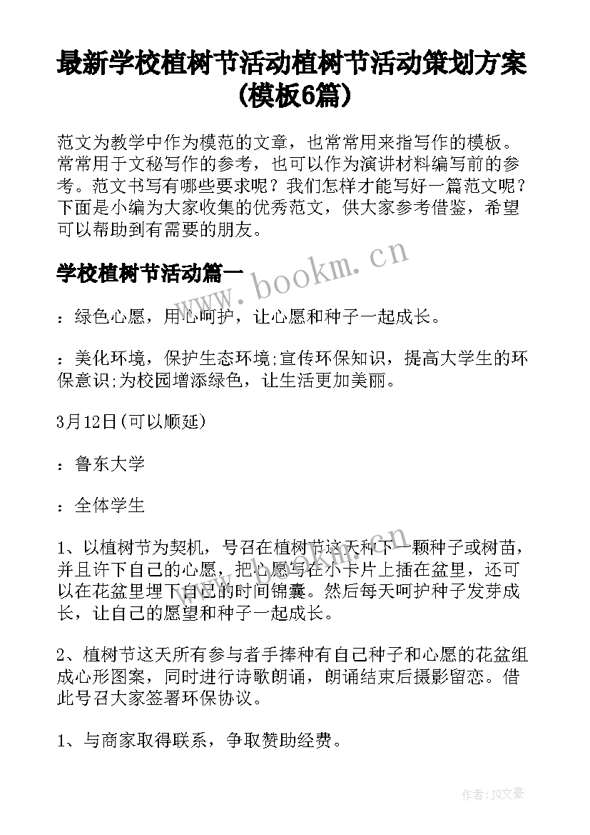 最新学校植树节活动 植树节活动策划方案(模板6篇)