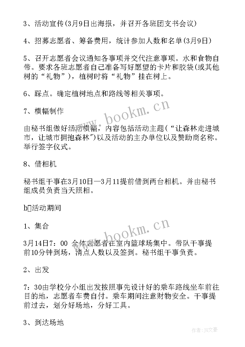 最新学校植树节活动 植树节活动策划方案(模板6篇)