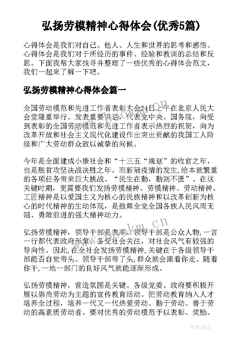 弘扬劳模精神心得体会(优秀5篇)