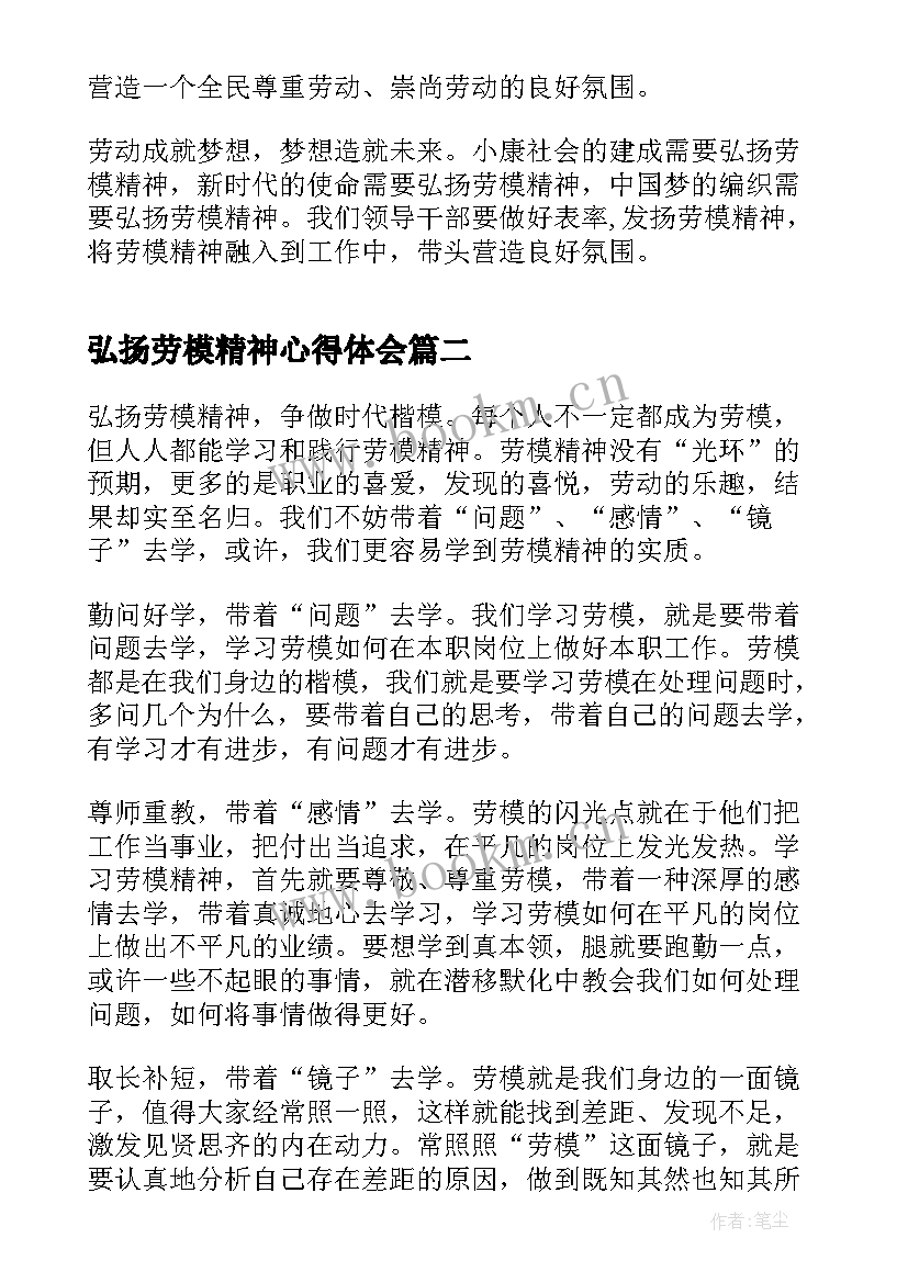 弘扬劳模精神心得体会(优秀5篇)