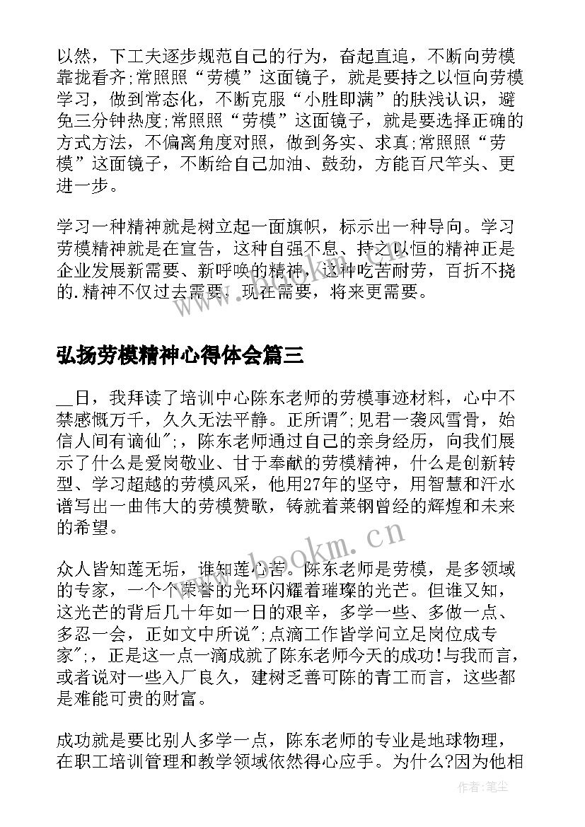 弘扬劳模精神心得体会(优秀5篇)