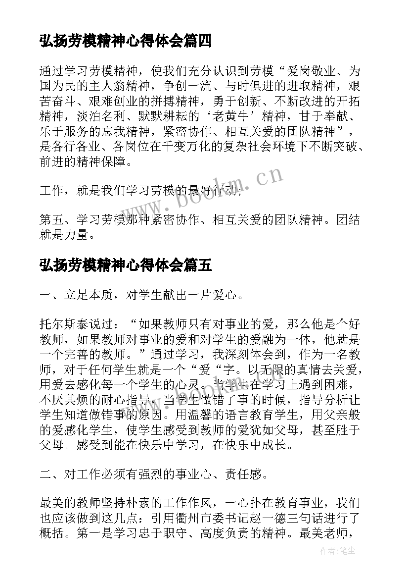 弘扬劳模精神心得体会(优秀5篇)