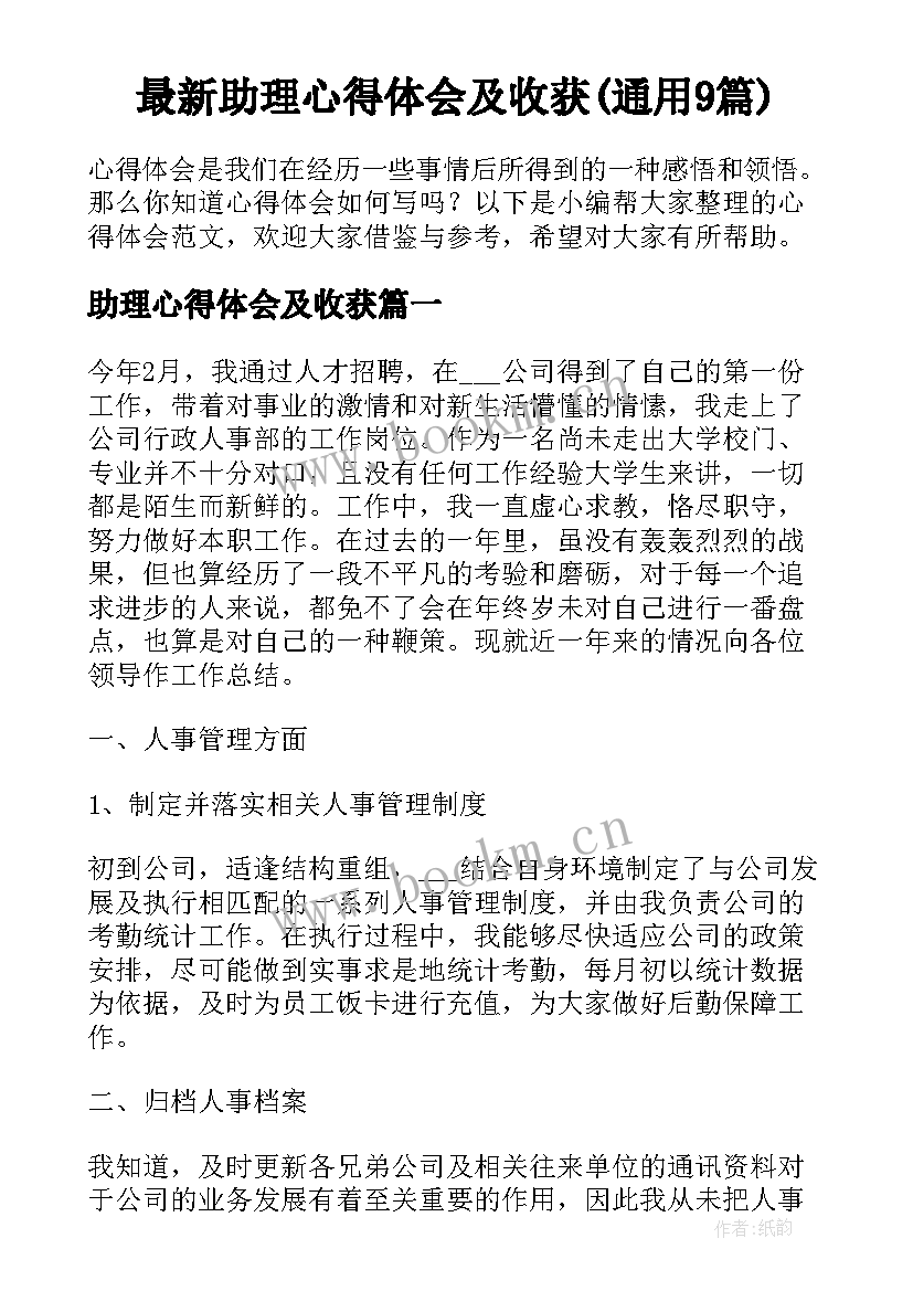 最新助理心得体会及收获(通用9篇)