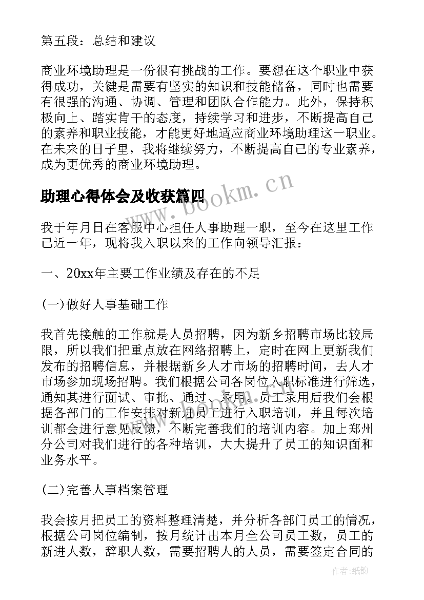 最新助理心得体会及收获(通用9篇)