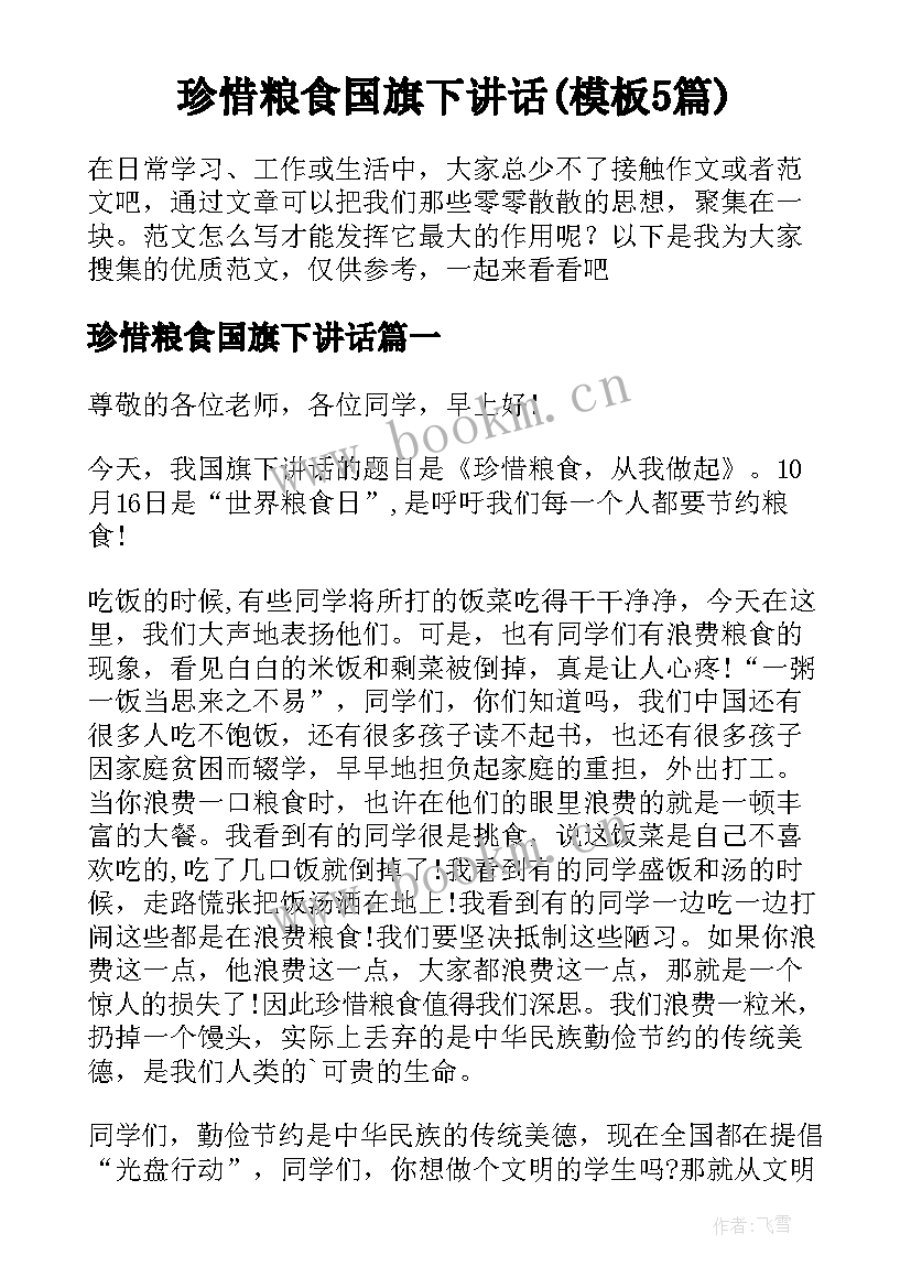 珍惜粮食国旗下讲话(模板5篇)