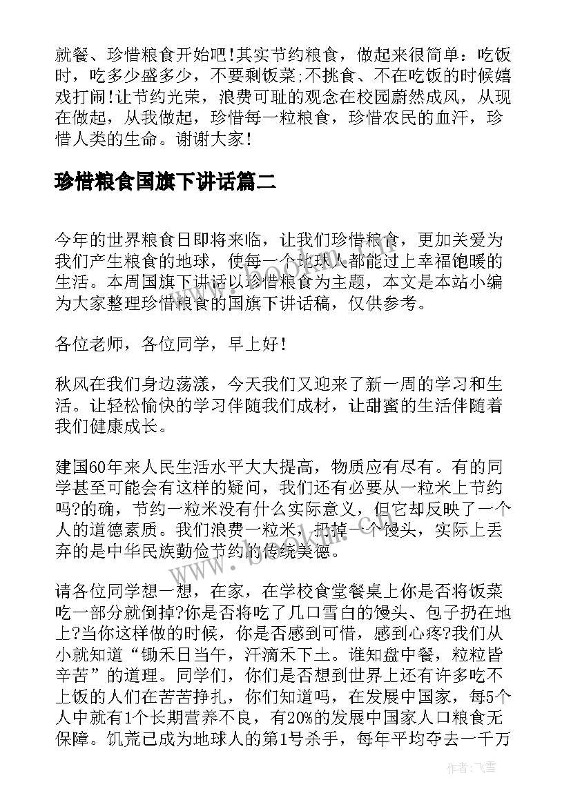 珍惜粮食国旗下讲话(模板5篇)