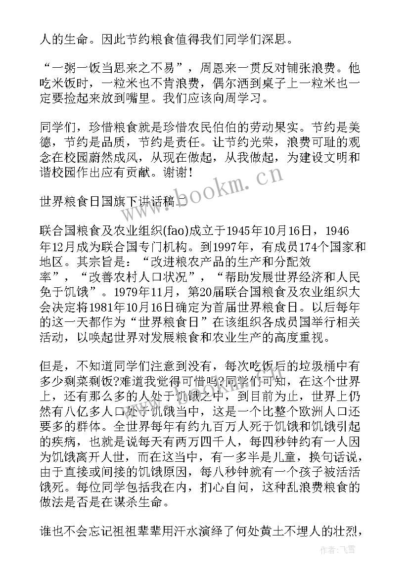 珍惜粮食国旗下讲话(模板5篇)