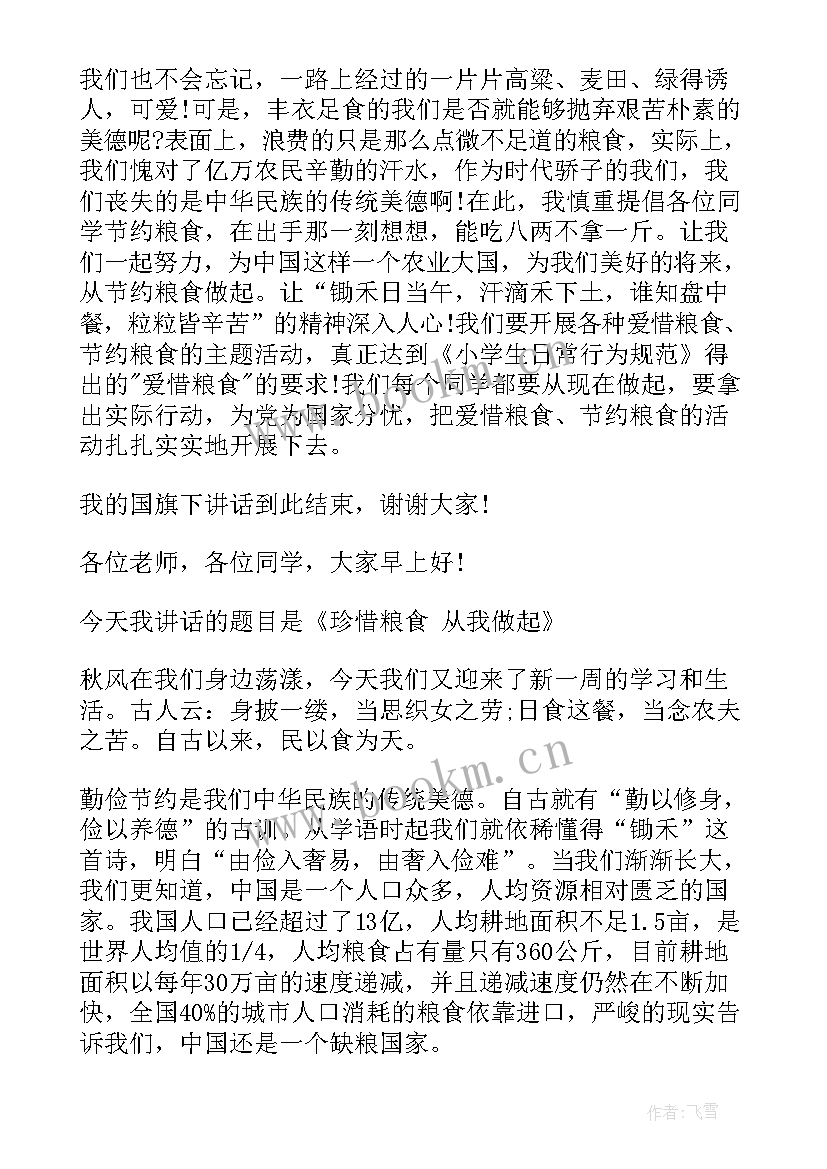 珍惜粮食国旗下讲话(模板5篇)