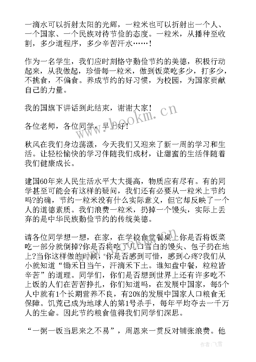 珍惜粮食国旗下讲话(模板5篇)