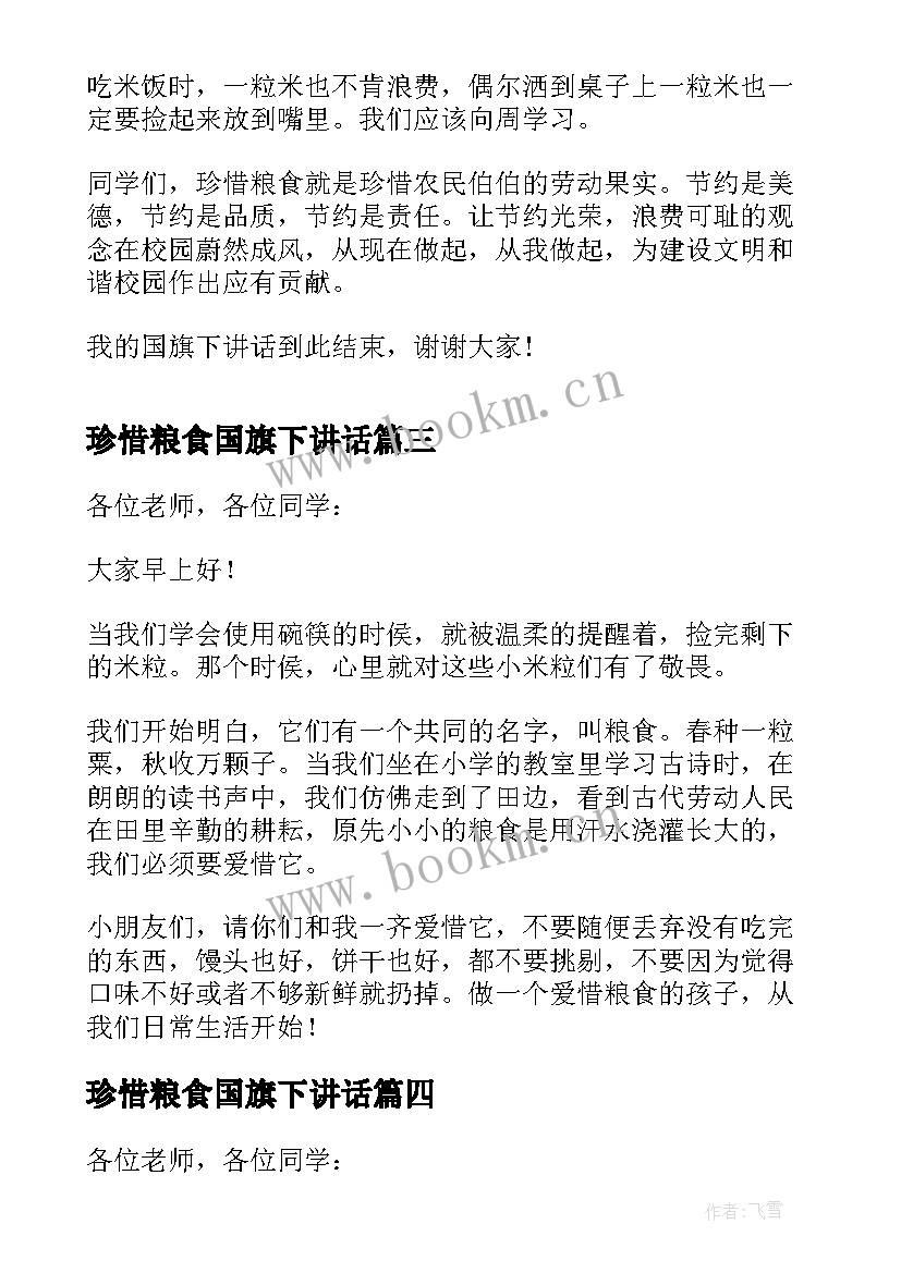 珍惜粮食国旗下讲话(模板5篇)