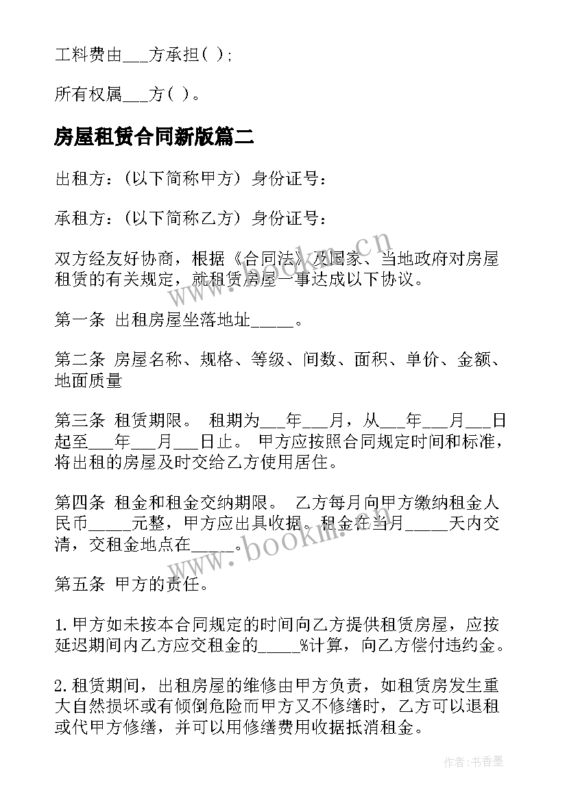 最新房屋租赁合同新版 房屋租赁合同房屋租赁合同(实用10篇)