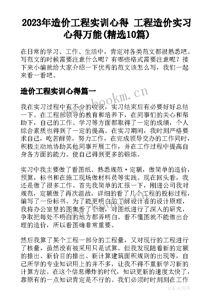 2023年造价工程实训心得 工程造价实习心得万能(精选10篇)