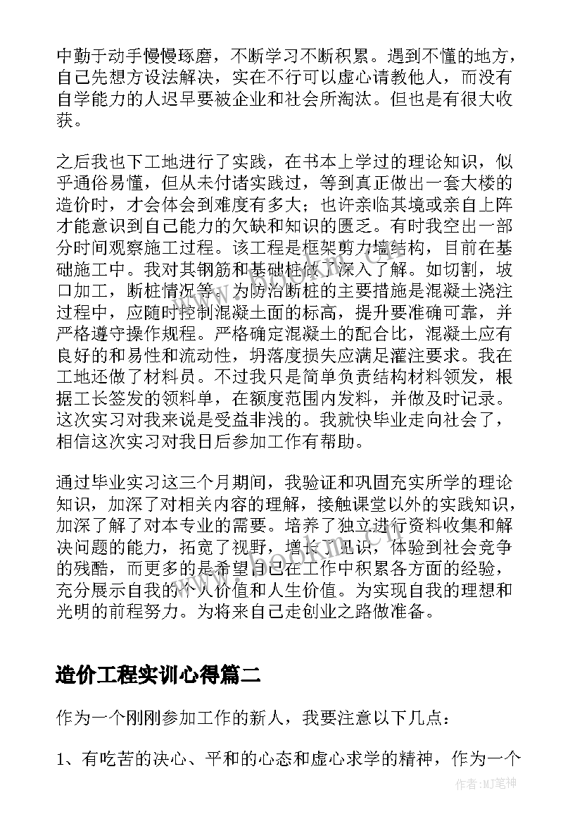 2023年造价工程实训心得 工程造价实习心得万能(精选10篇)