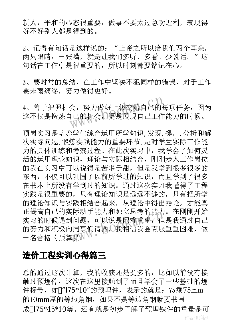 2023年造价工程实训心得 工程造价实习心得万能(精选10篇)