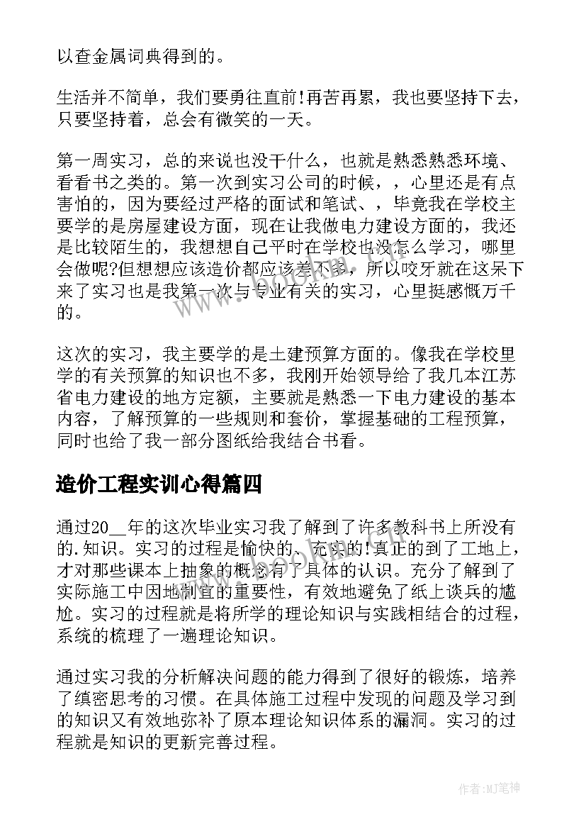 2023年造价工程实训心得 工程造价实习心得万能(精选10篇)