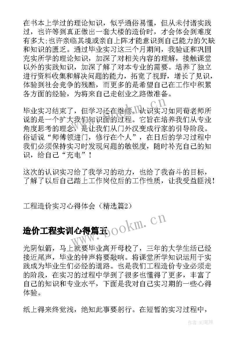 2023年造价工程实训心得 工程造价实习心得万能(精选10篇)