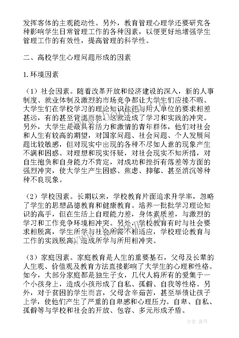 最新管理心理学论文选题 管理心理学论文(通用5篇)