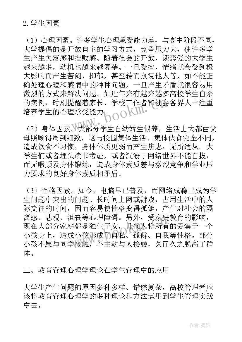 最新管理心理学论文选题 管理心理学论文(通用5篇)