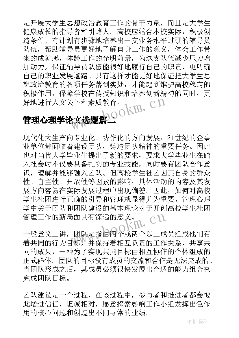 最新管理心理学论文选题 管理心理学论文(通用5篇)