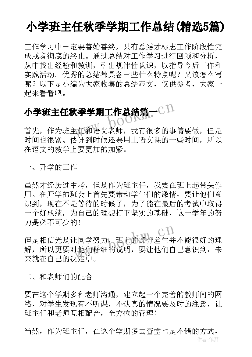 小学班主任秋季学期工作总结(精选5篇)