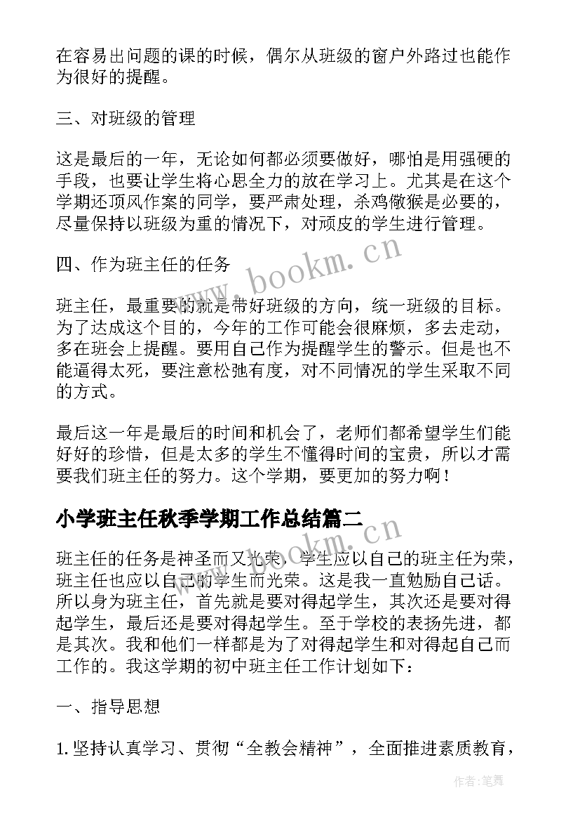 小学班主任秋季学期工作总结(精选5篇)