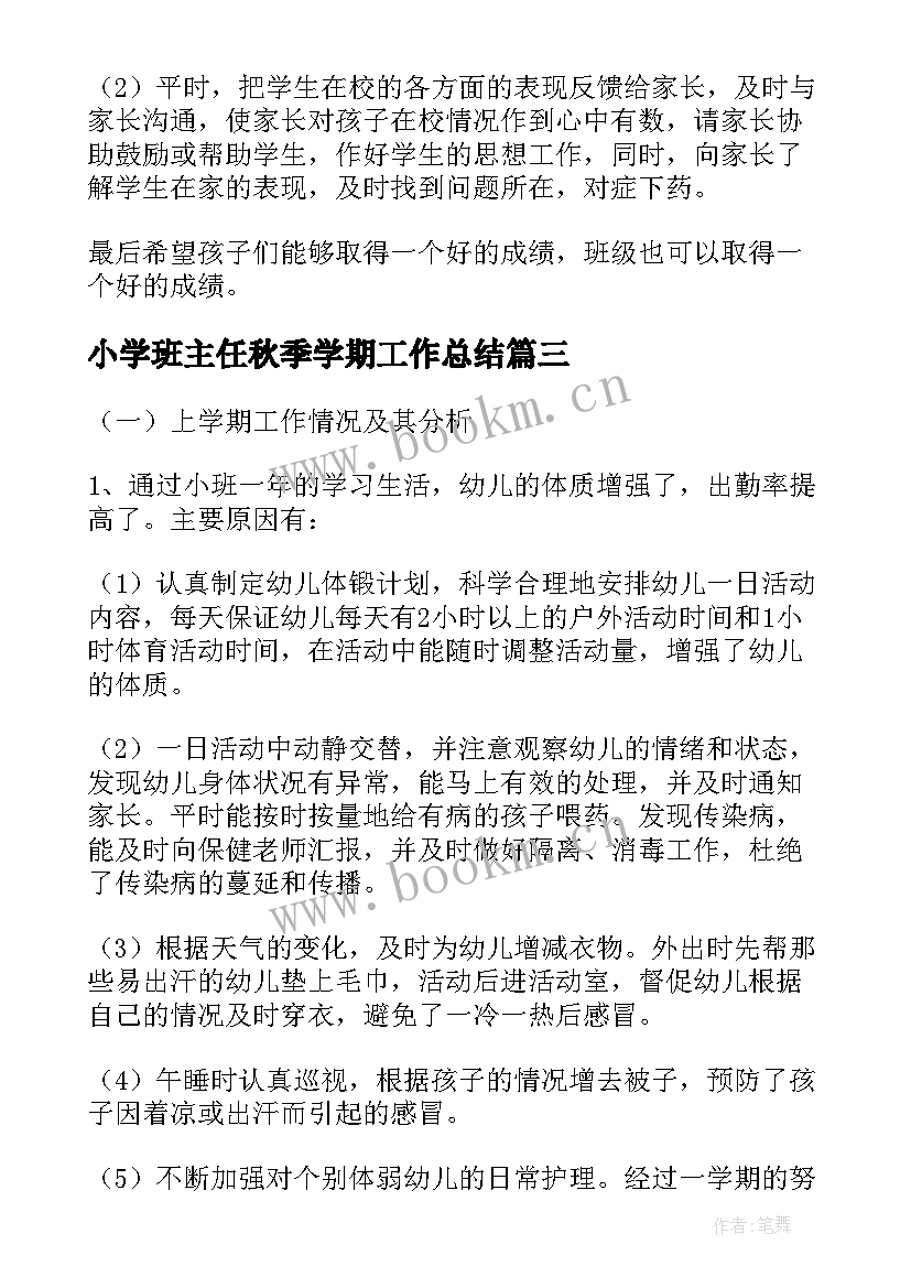 小学班主任秋季学期工作总结(精选5篇)