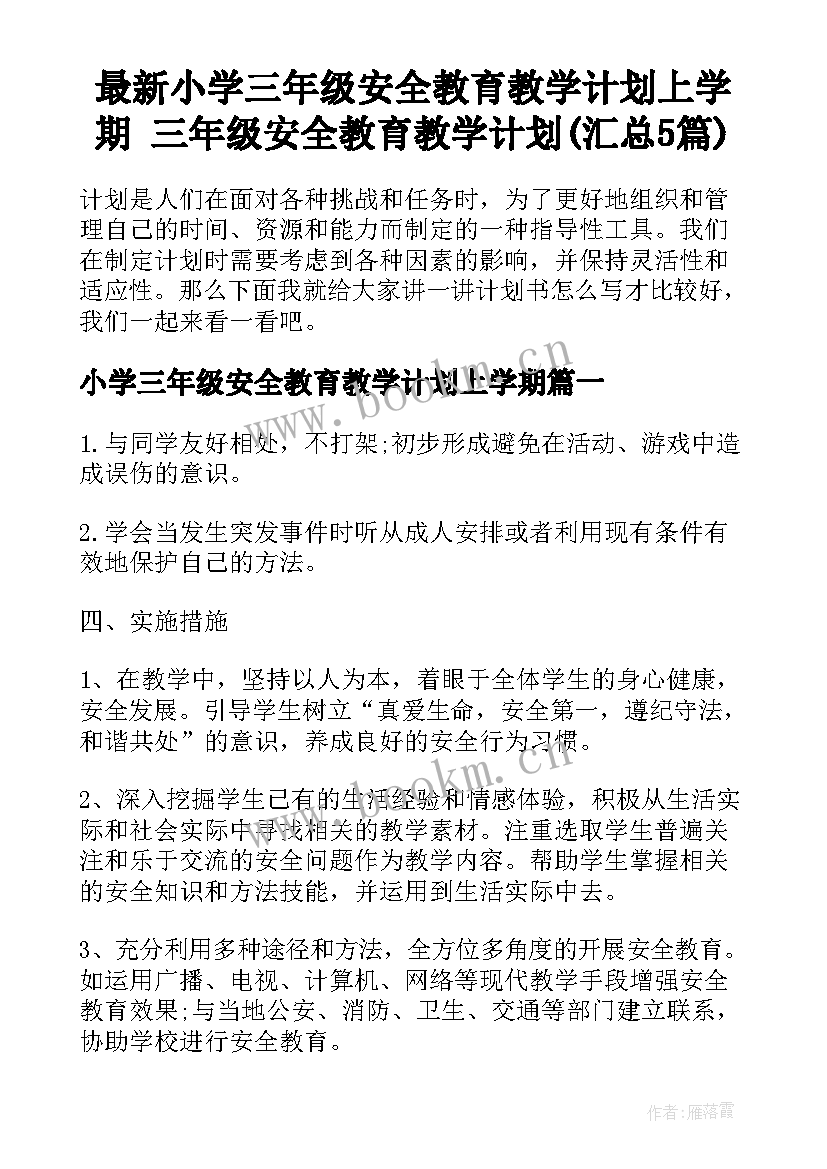 最新小学三年级安全教育教学计划上学期 三年级安全教育教学计划(汇总5篇)