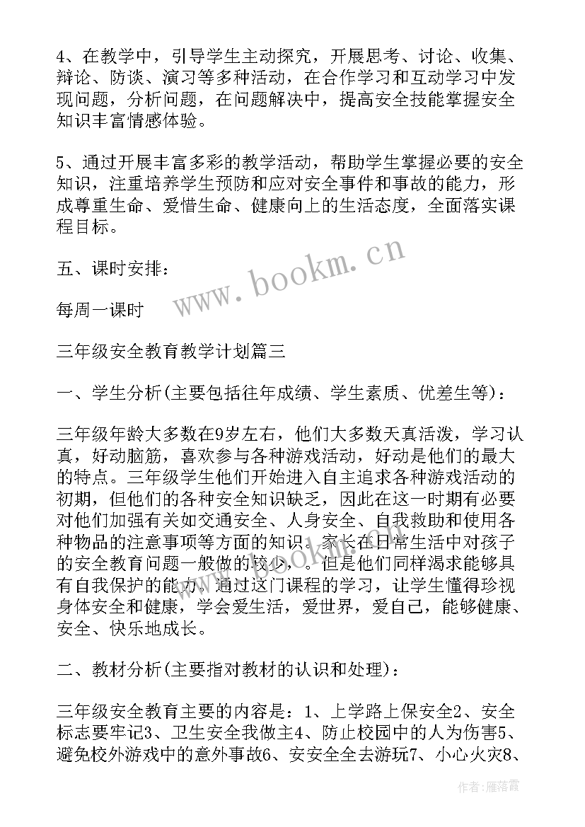 最新小学三年级安全教育教学计划上学期 三年级安全教育教学计划(汇总5篇)