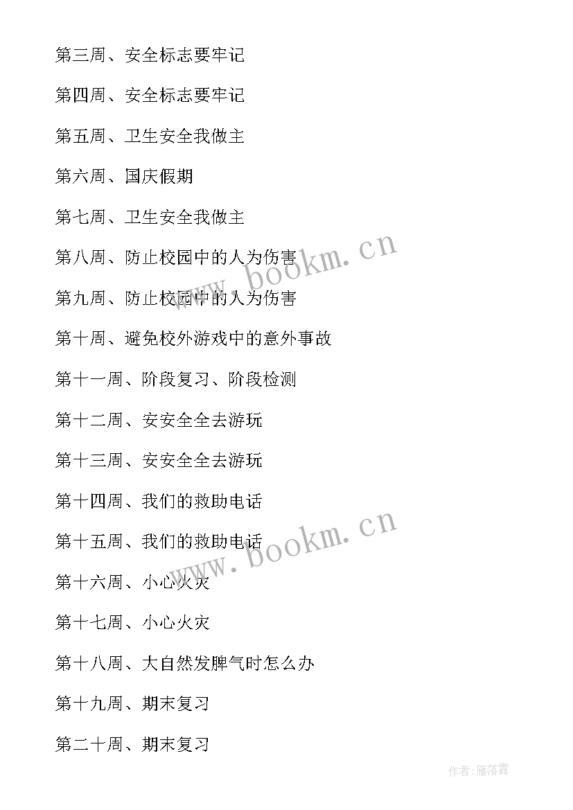 最新小学三年级安全教育教学计划上学期 三年级安全教育教学计划(汇总5篇)