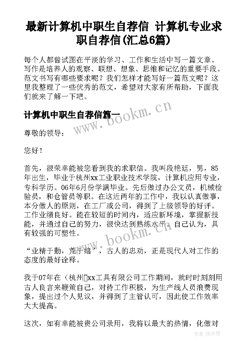 最新计算机中职生自荐信 计算机专业求职自荐信(汇总6篇)