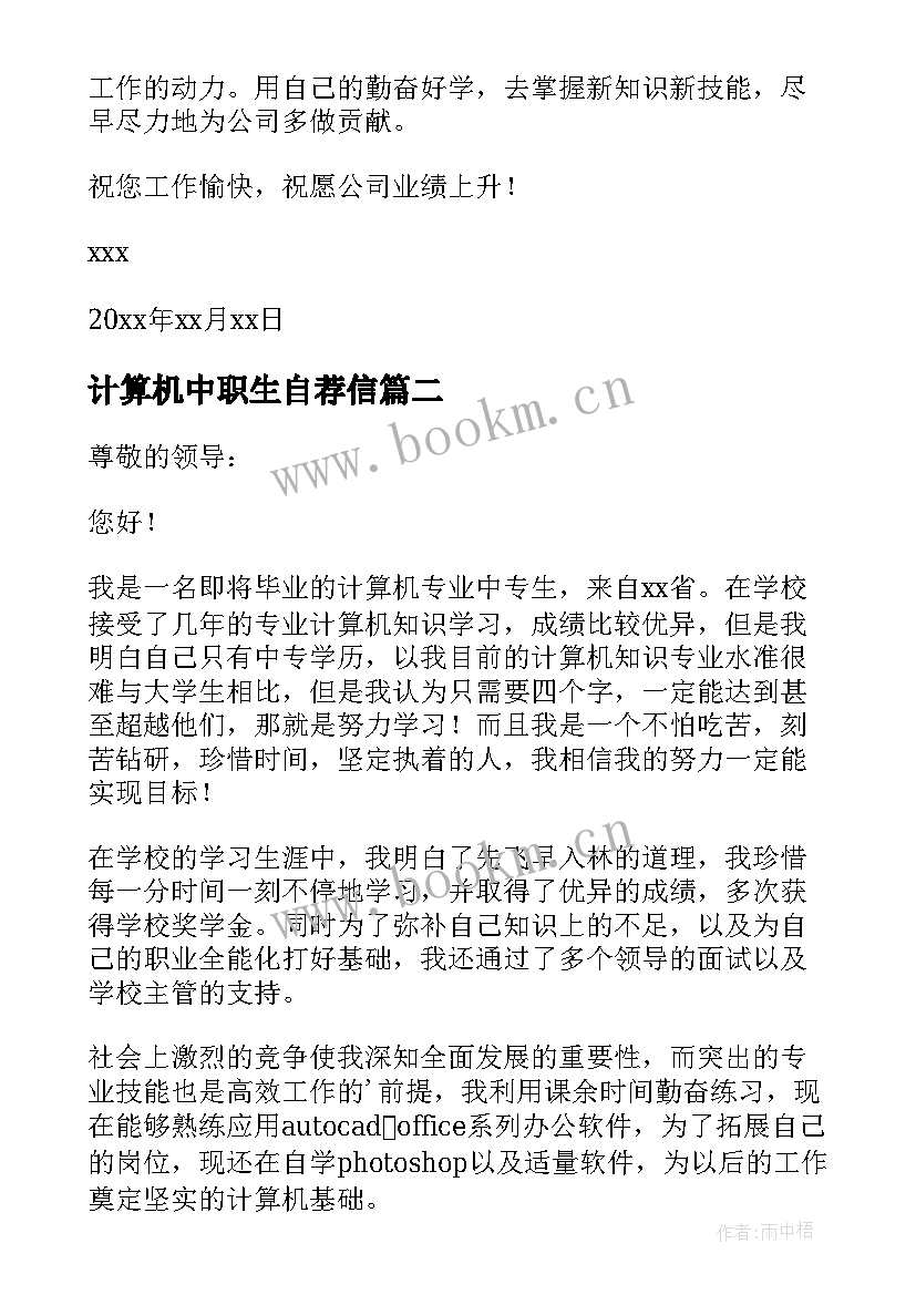 最新计算机中职生自荐信 计算机专业求职自荐信(汇总6篇)