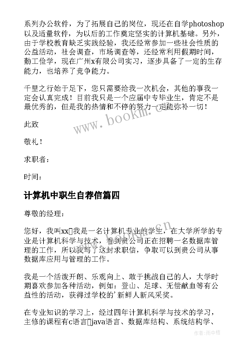 最新计算机中职生自荐信 计算机专业求职自荐信(汇总6篇)