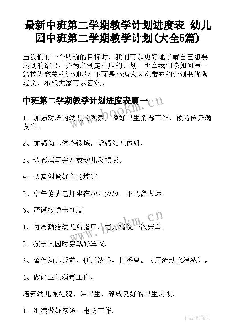 最新中班第二学期教学计划进度表 幼儿园中班第二学期教学计划(大全5篇)