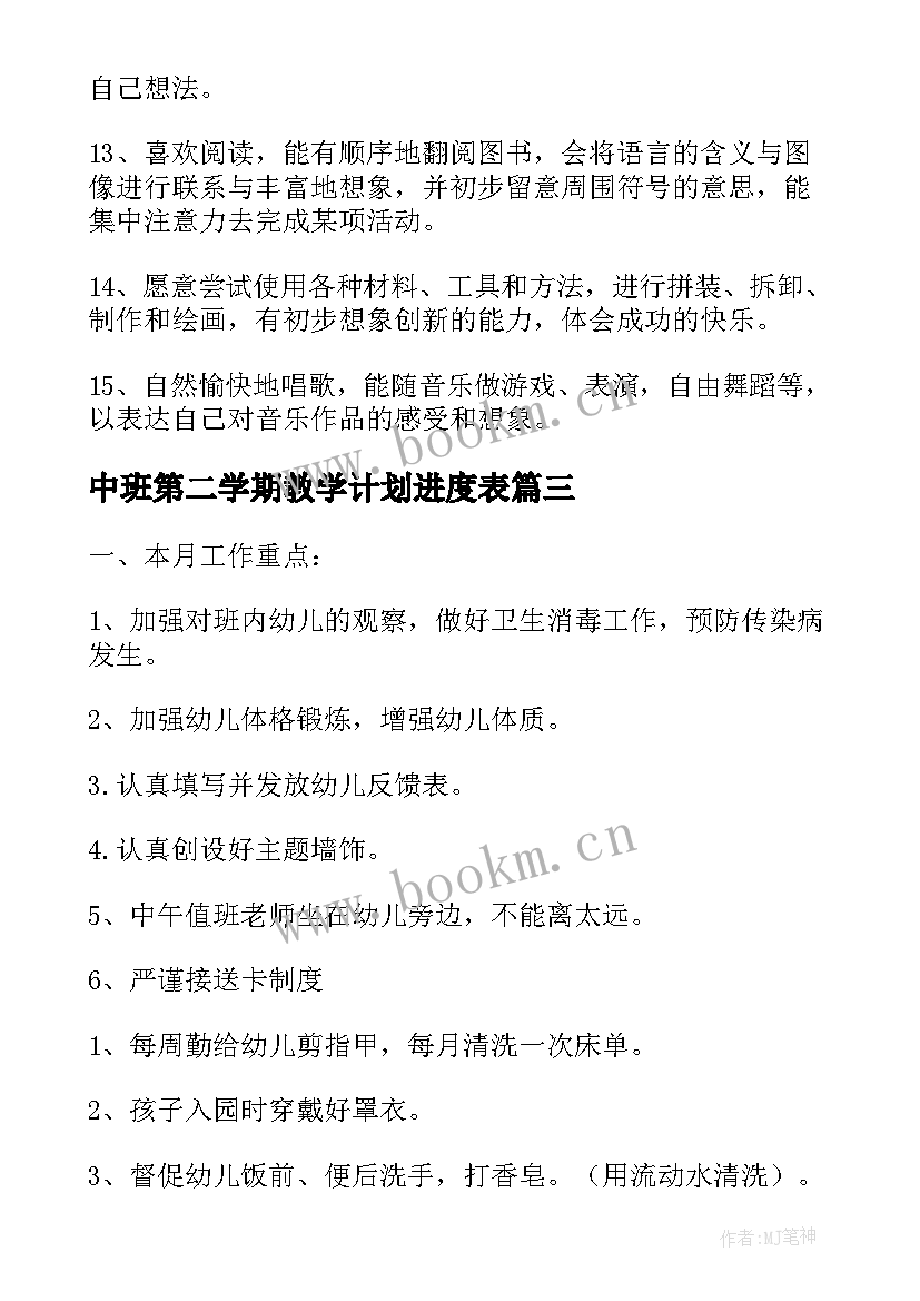 最新中班第二学期教学计划进度表 幼儿园中班第二学期教学计划(大全5篇)