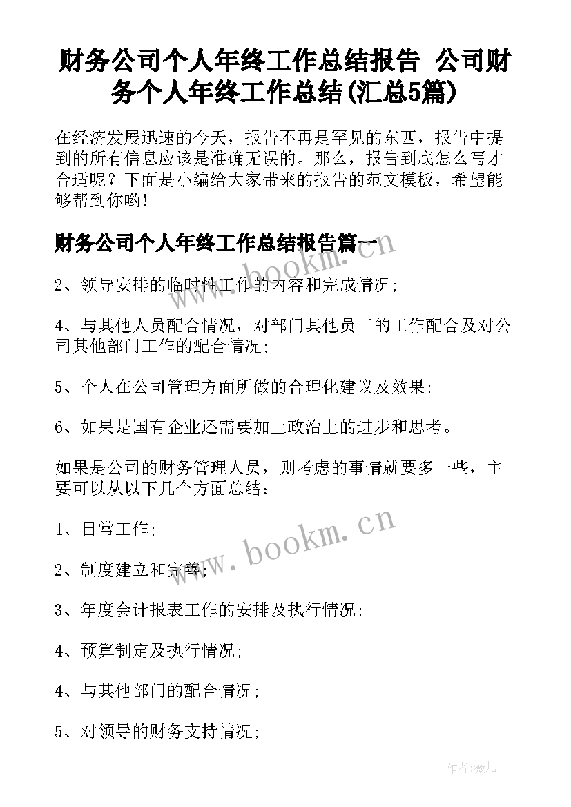 财务公司个人年终工作总结报告 公司财务个人年终工作总结(汇总5篇)