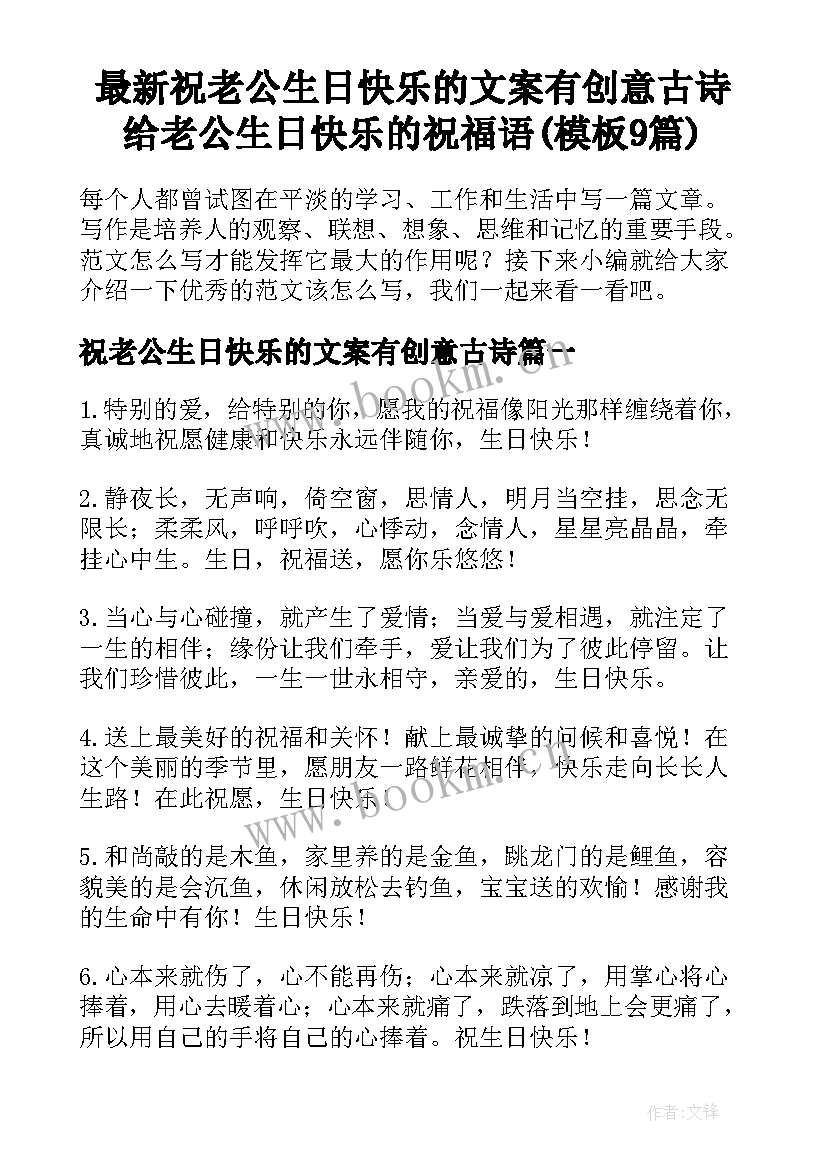 最新祝老公生日快乐的文案有创意古诗 给老公生日快乐的祝福语(模板9篇)