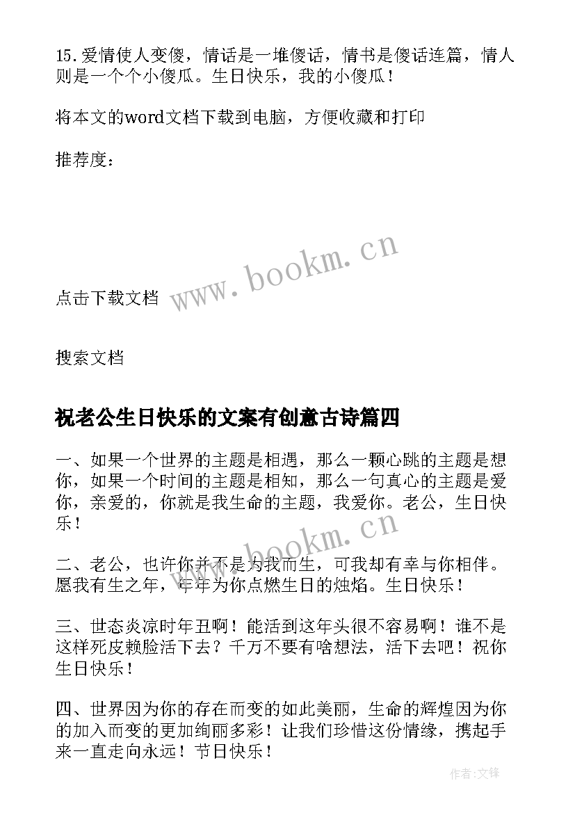 最新祝老公生日快乐的文案有创意古诗 给老公生日快乐的祝福语(模板9篇)