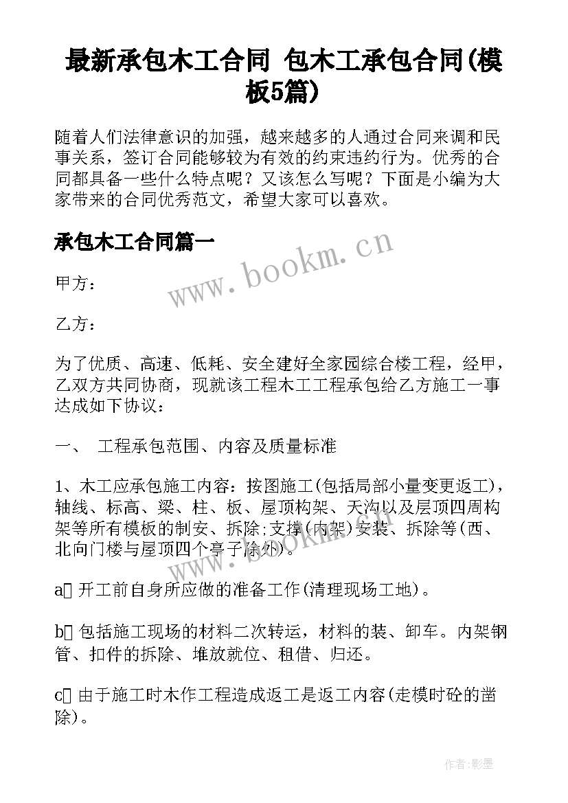 最新承包木工合同 包木工承包合同(模板5篇)