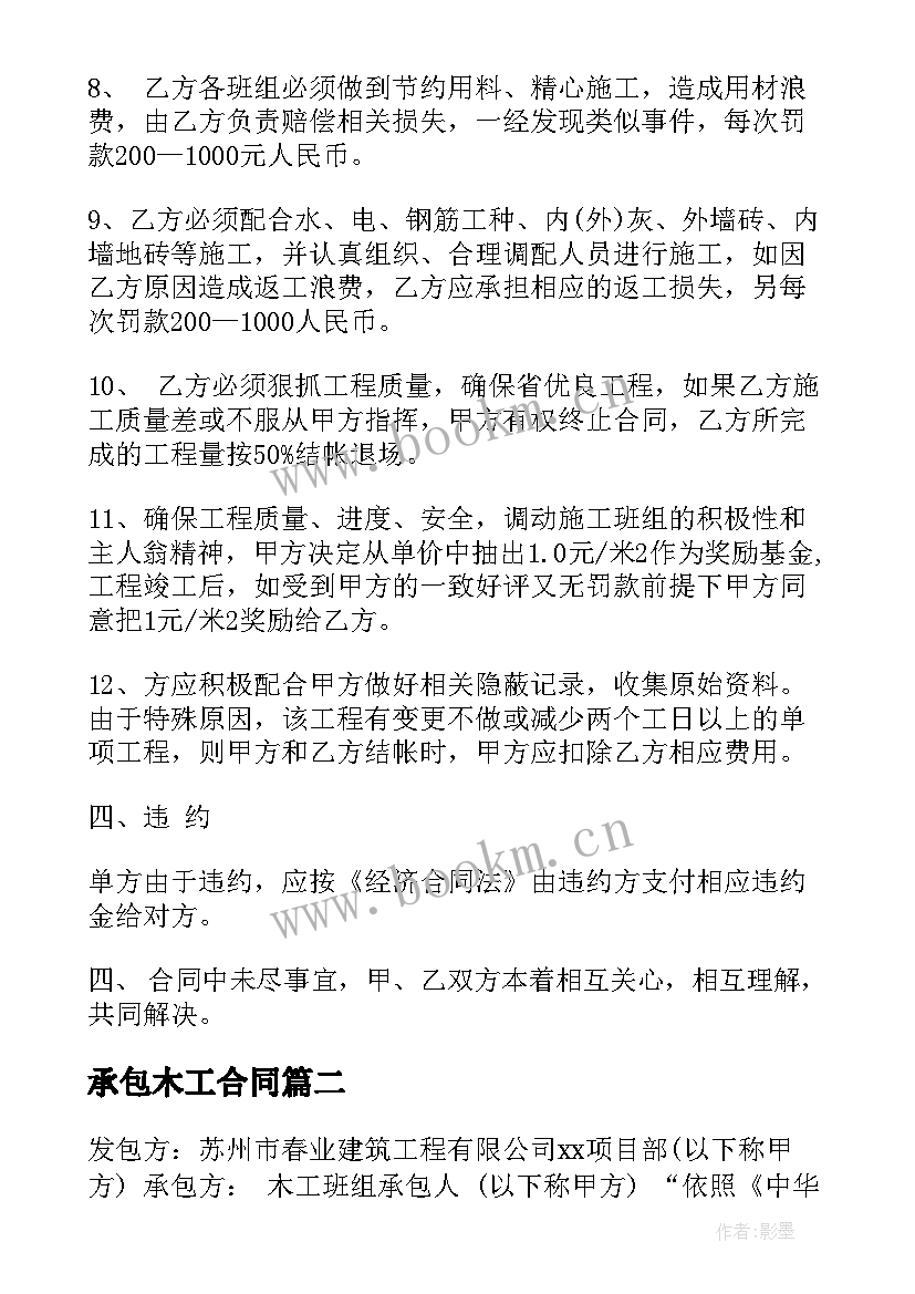 最新承包木工合同 包木工承包合同(模板5篇)