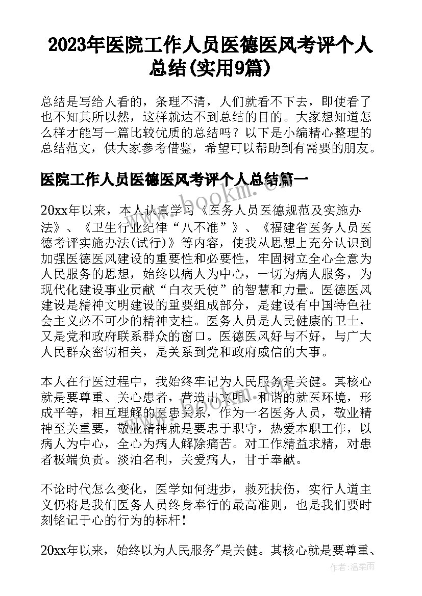 2023年医院工作人员医德医风考评个人总结(实用9篇)