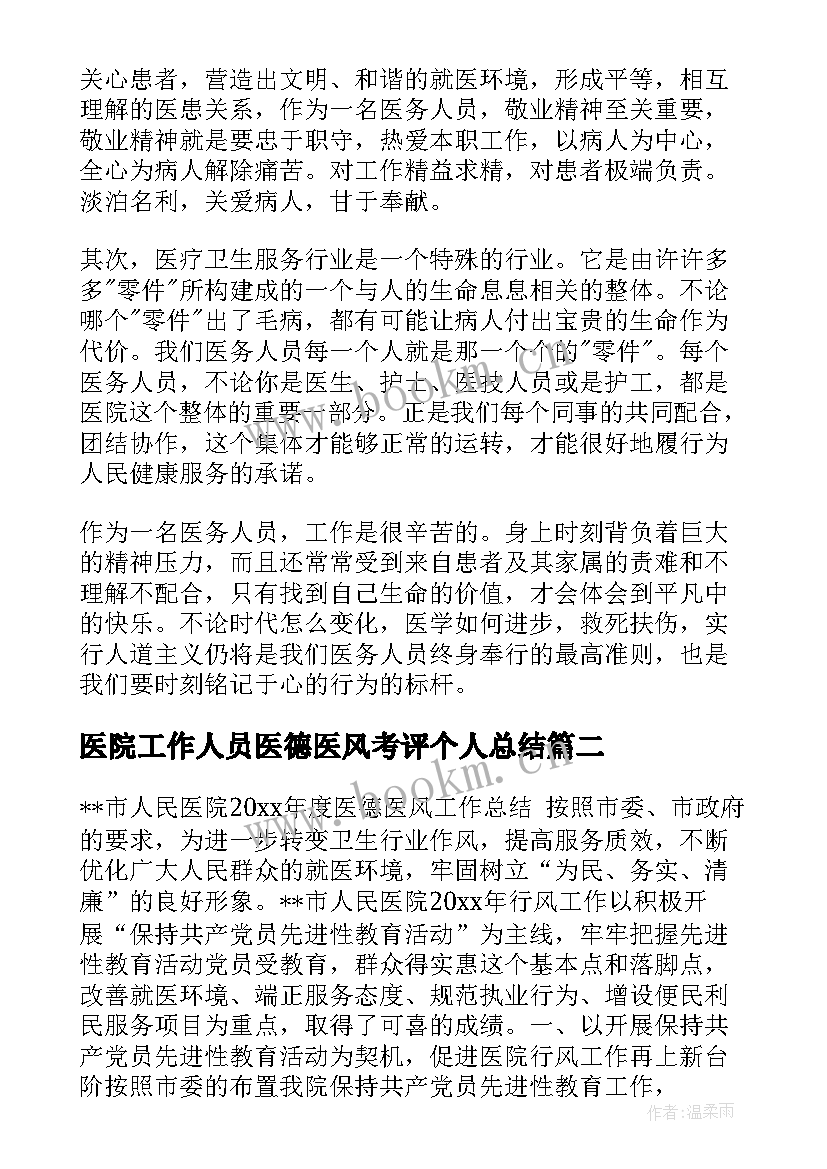 2023年医院工作人员医德医风考评个人总结(实用9篇)