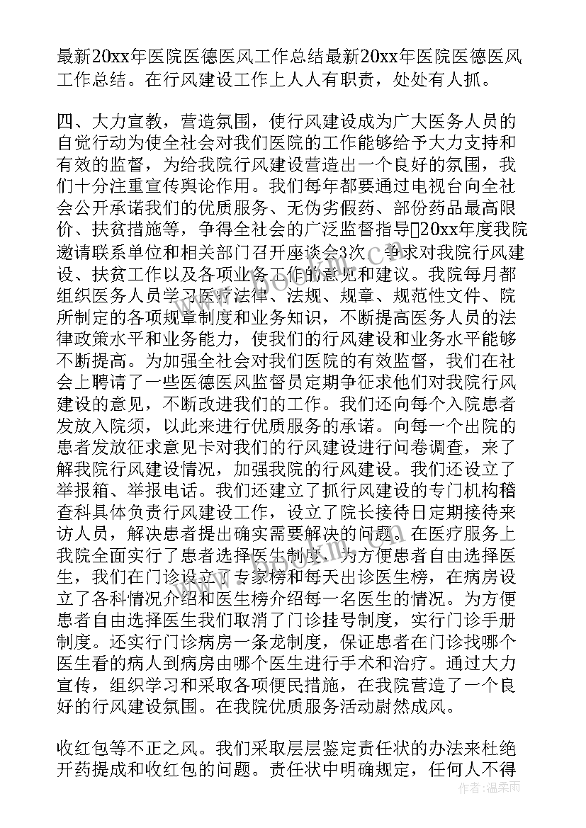 2023年医院工作人员医德医风考评个人总结(实用9篇)