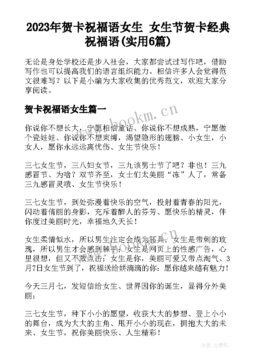 2023年贺卡祝福语女生 女生节贺卡经典祝福语(实用6篇)