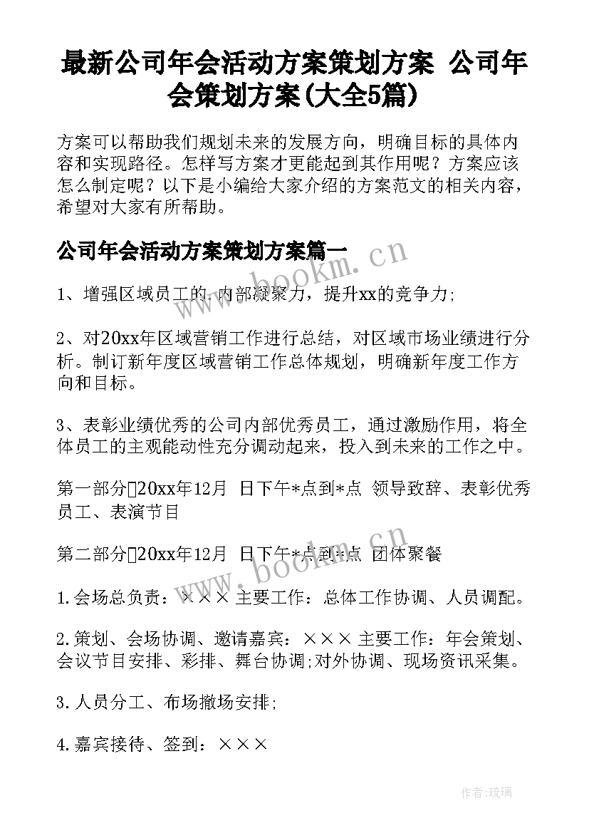 最新公司年会活动方案策划方案 公司年会策划方案(大全5篇)