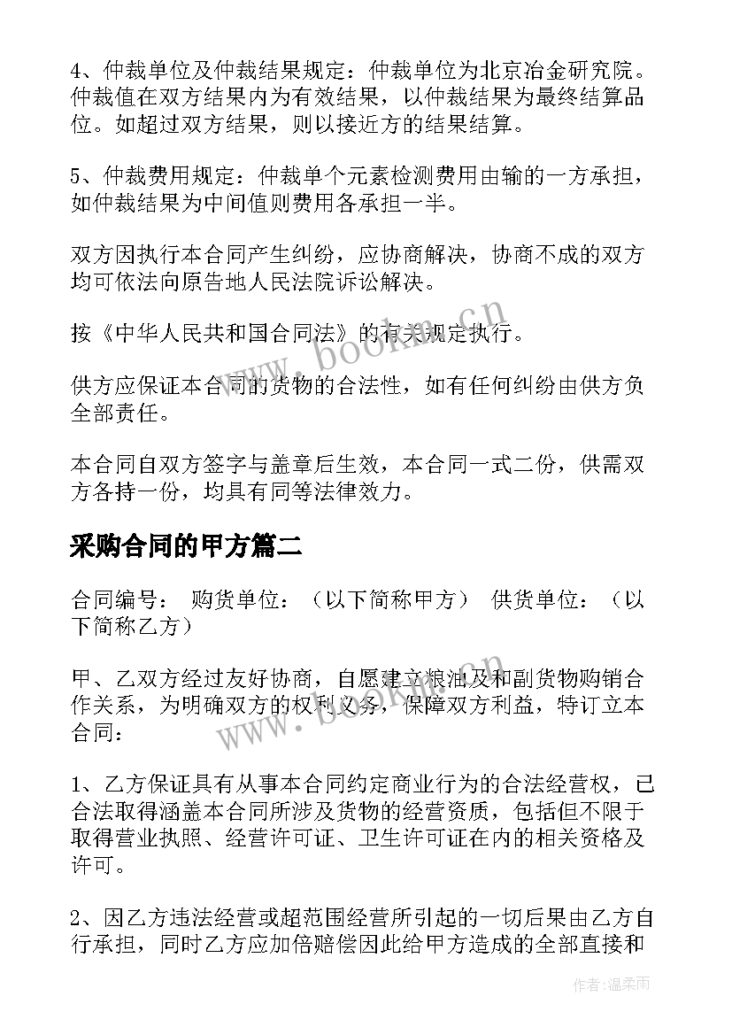 最新采购合同的甲方(汇总10篇)