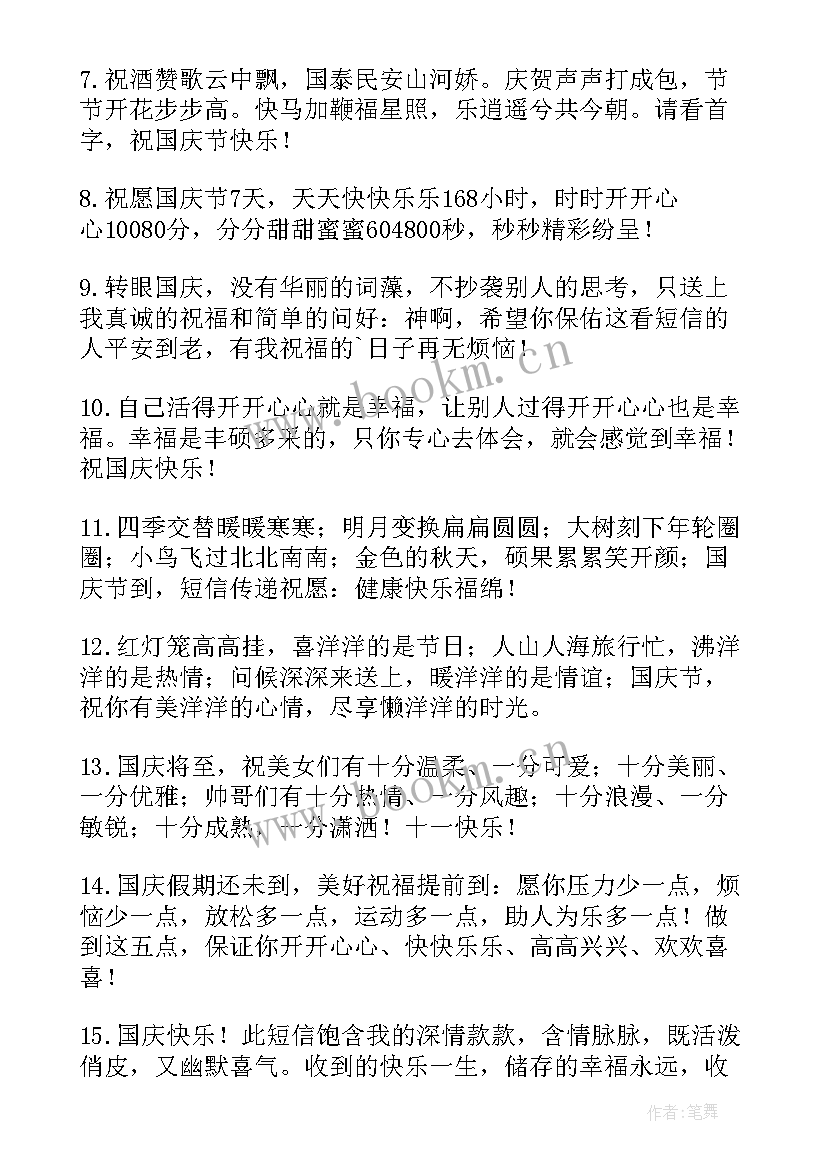 2023年祝国庆节快乐祝福语说 国庆节快乐祝福语(通用9篇)