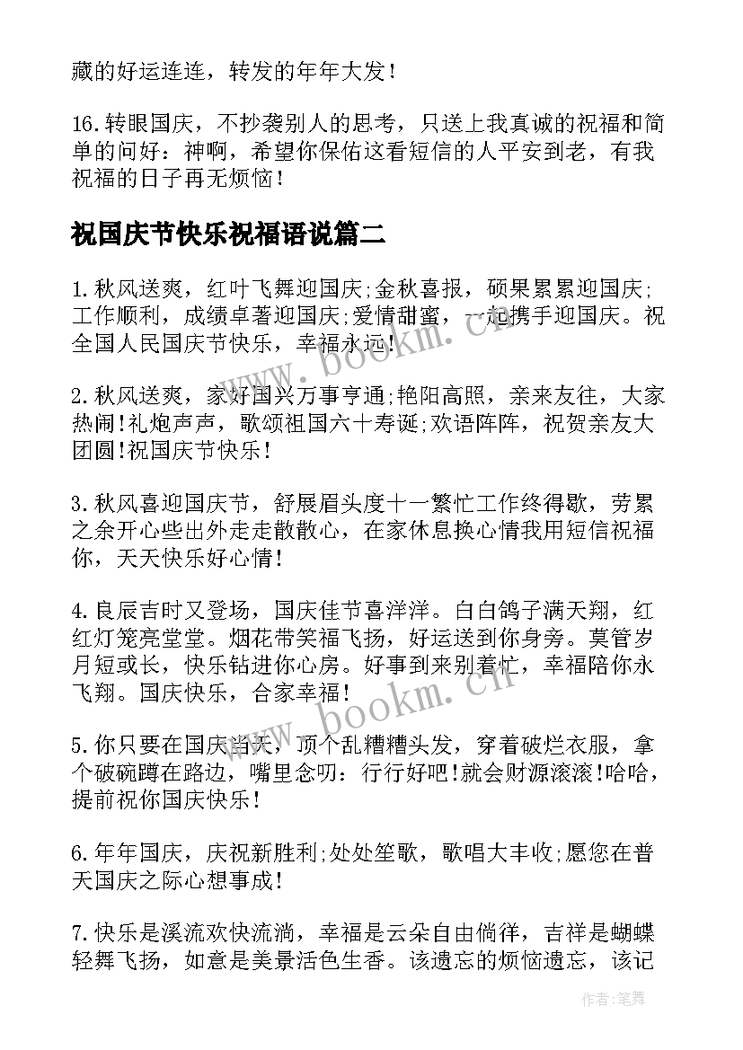 2023年祝国庆节快乐祝福语说 国庆节快乐祝福语(通用9篇)