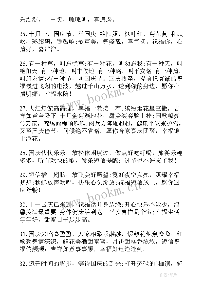 2023年祝国庆节快乐祝福语说 国庆节快乐祝福语(通用9篇)