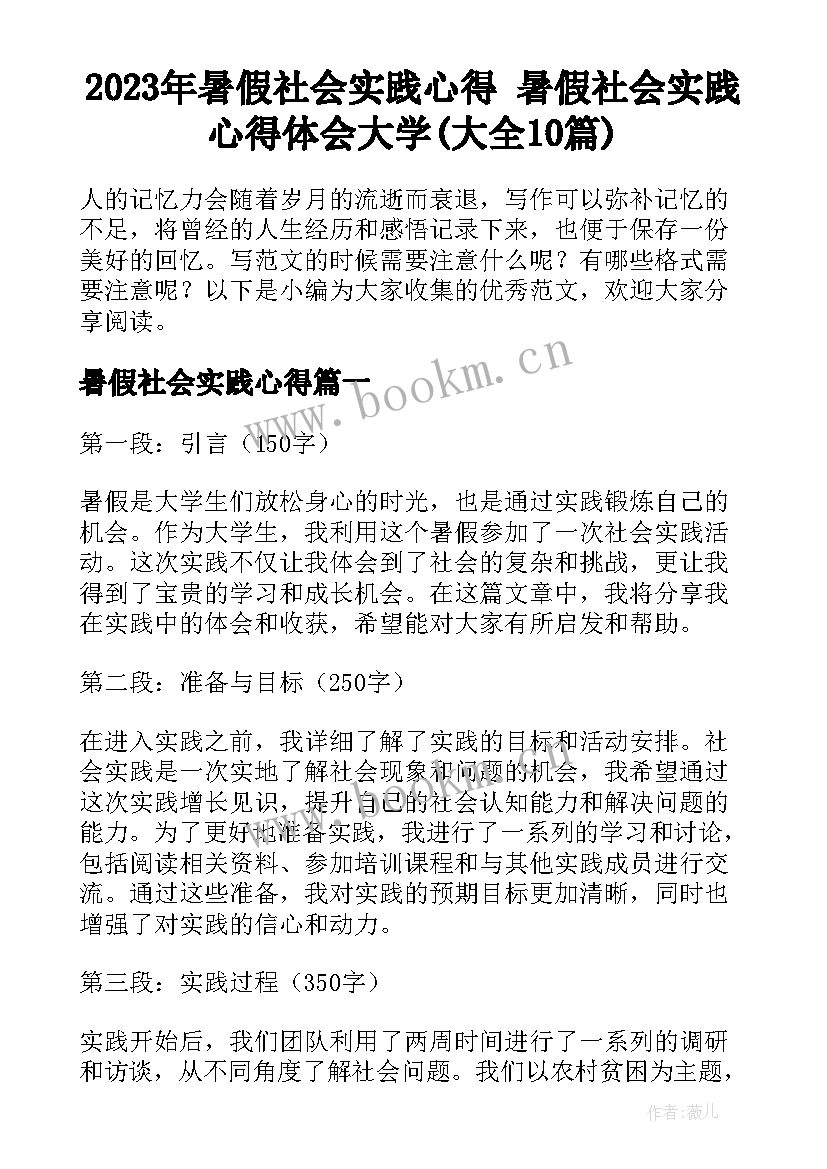 2023年暑假社会实践心得 暑假社会实践心得体会大学(大全10篇)